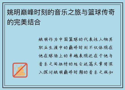 姚明巅峰时刻的音乐之旅与篮球传奇的完美结合