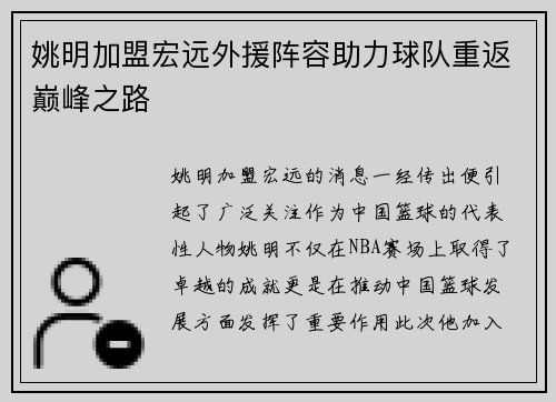 姚明加盟宏远外援阵容助力球队重返巅峰之路