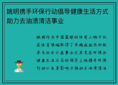 姚明携手环保行动倡导健康生活方式助力去油渍清洁事业