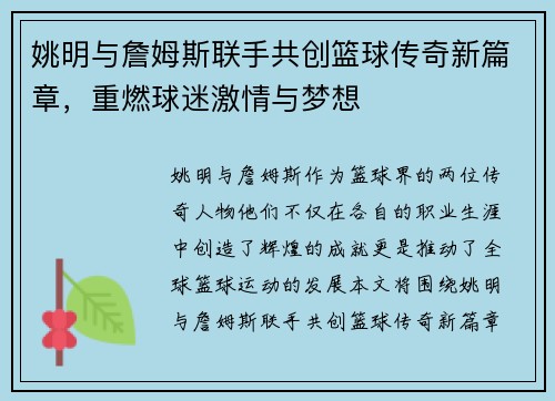 姚明与詹姆斯联手共创篮球传奇新篇章，重燃球迷激情与梦想