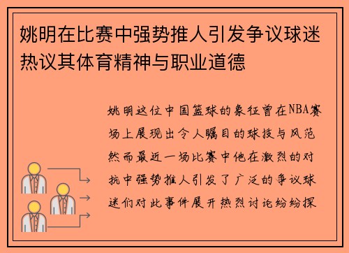 姚明在比赛中强势推人引发争议球迷热议其体育精神与职业道德