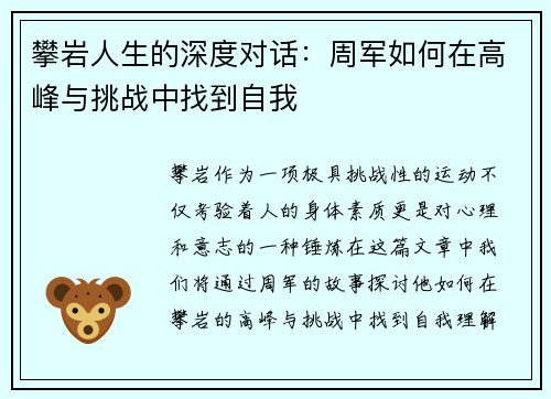 攀岩人生的深度对话：周军如何在高峰与挑战中找到自我