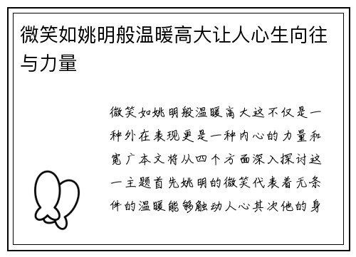 微笑如姚明般温暖高大让人心生向往与力量