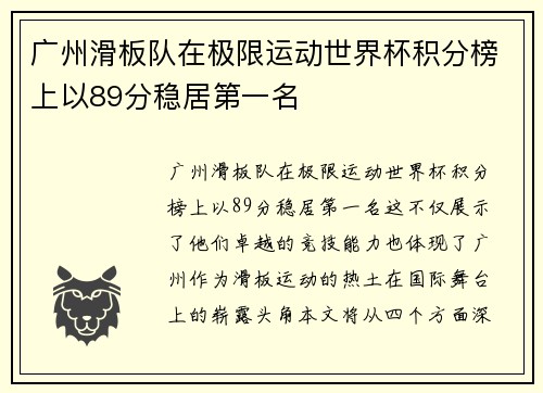 广州滑板队在极限运动世界杯积分榜上以89分稳居第一名