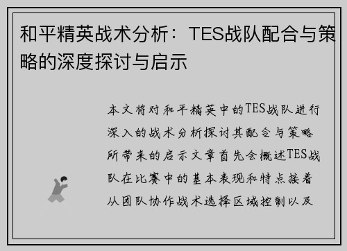 和平精英战术分析：TES战队配合与策略的深度探讨与启示