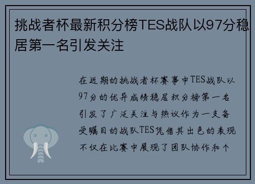 挑战者杯最新积分榜TES战队以97分稳居第一名引发关注