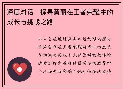 深度对话：探寻黄丽在王者荣耀中的成长与挑战之路