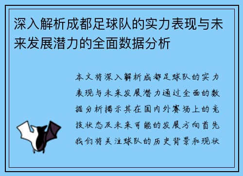 深入解析成都足球队的实力表现与未来发展潜力的全面数据分析