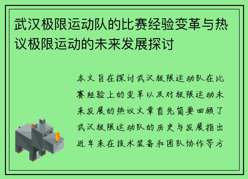 武汉极限运动队的比赛经验变革与热议极限运动的未来发展探讨