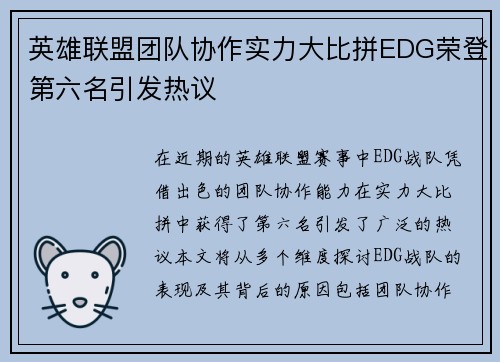 英雄联盟团队协作实力大比拼EDG荣登第六名引发热议