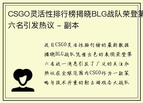 CSGO灵活性排行榜揭晓BLG战队荣登第六名引发热议 - 副本