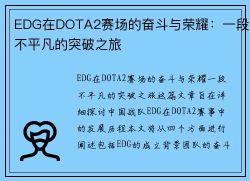 EDG在DOTA2赛场的奋斗与荣耀：一段不平凡的突破之旅