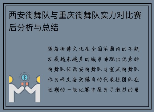 西安街舞队与重庆街舞队实力对比赛后分析与总结