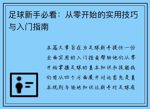 足球新手必看：从零开始的实用技巧与入门指南