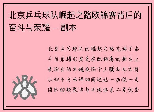 北京乒乓球队崛起之路欧锦赛背后的奋斗与荣耀 - 副本