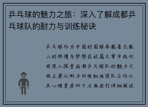 乒乓球的魅力之旅：深入了解成都乒乓球队的耐力与训练秘诀