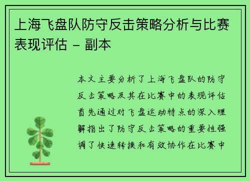 上海飞盘队防守反击策略分析与比赛表现评估 - 副本