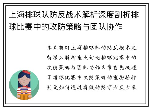 上海排球队防反战术解析深度剖析排球比赛中的攻防策略与团队协作