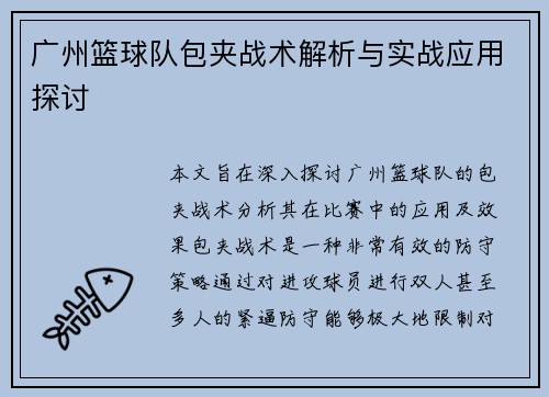 广州篮球队包夹战术解析与实战应用探讨