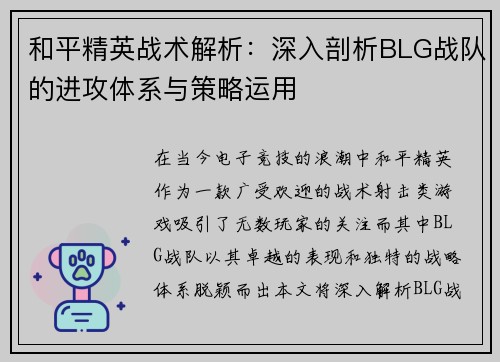 和平精英战术解析：深入剖析BLG战队的进攻体系与策略运用
