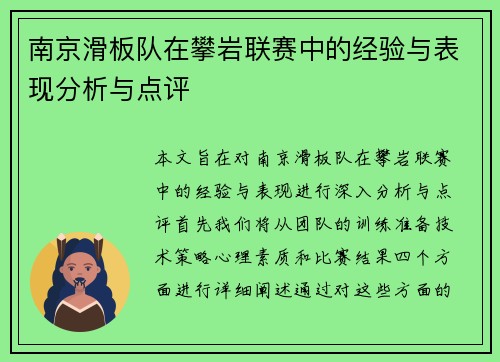 南京滑板队在攀岩联赛中的经验与表现分析与点评