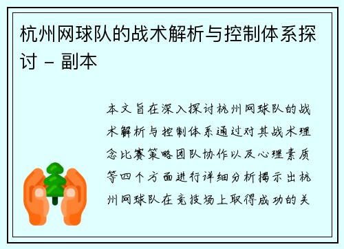 杭州网球队的战术解析与控制体系探讨 - 副本