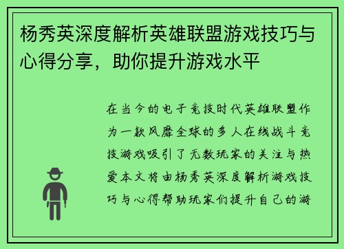 杨秀英深度解析英雄联盟游戏技巧与心得分享，助你提升游戏水平