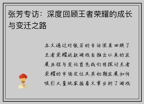 张芳专访：深度回顾王者荣耀的成长与变迁之路