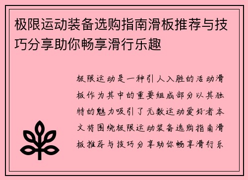 极限运动装备选购指南滑板推荐与技巧分享助你畅享滑行乐趣
