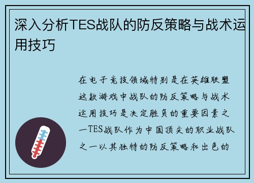 深入分析TES战队的防反策略与战术运用技巧