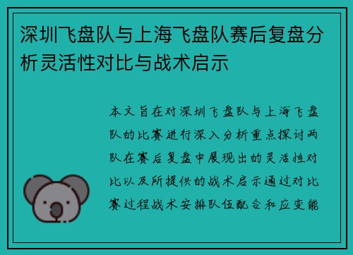 深圳飞盘队与上海飞盘队赛后复盘分析灵活性对比与战术启示
