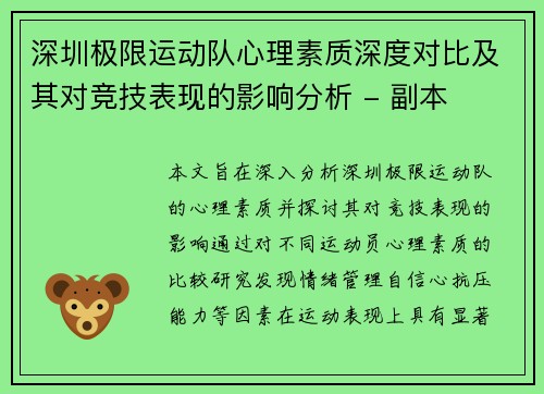 深圳极限运动队心理素质深度对比及其对竞技表现的影响分析 - 副本