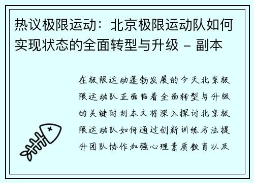 热议极限运动：北京极限运动队如何实现状态的全面转型与升级 - 副本