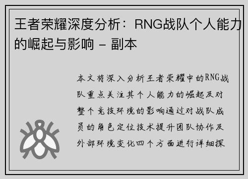 王者荣耀深度分析：RNG战队个人能力的崛起与影响 - 副本