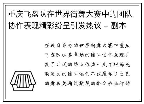 重庆飞盘队在世界街舞大赛中的团队协作表现精彩纷呈引发热议 - 副本