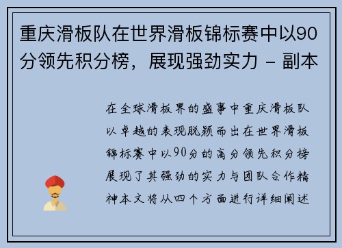 重庆滑板队在世界滑板锦标赛中以90分领先积分榜，展现强劲实力 - 副本