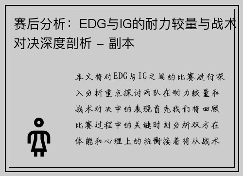 赛后分析：EDG与IG的耐力较量与战术对决深度剖析 - 副本