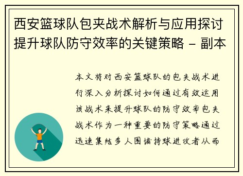 西安篮球队包夹战术解析与应用探讨提升球队防守效率的关键策略 - 副本