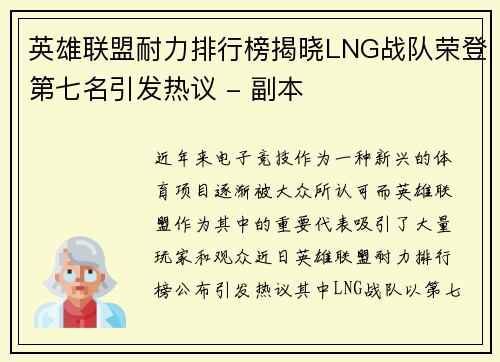 英雄联盟耐力排行榜揭晓LNG战队荣登第七名引发热议 - 副本