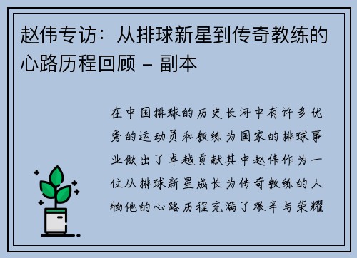 赵伟专访：从排球新星到传奇教练的心路历程回顾 - 副本