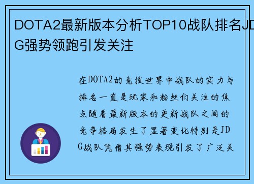 DOTA2最新版本分析TOP10战队排名JDG强势领跑引发关注