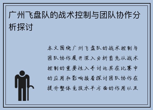 广州飞盘队的战术控制与团队协作分析探讨