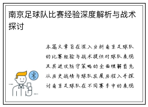 南京足球队比赛经验深度解析与战术探讨