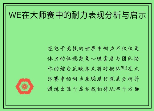 WE在大师赛中的耐力表现分析与启示