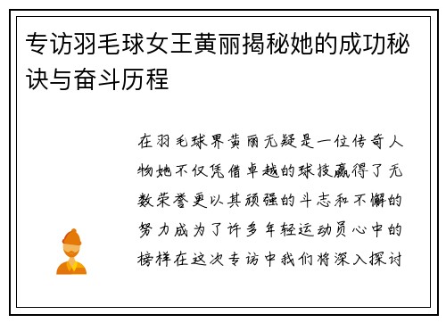 专访羽毛球女王黄丽揭秘她的成功秘诀与奋斗历程