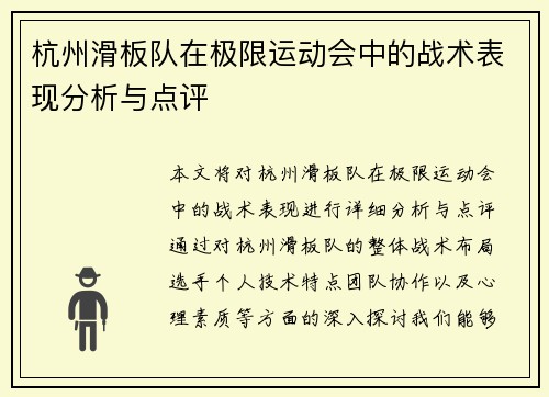 杭州滑板队在极限运动会中的战术表现分析与点评