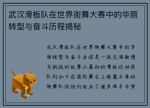 武汉滑板队在世界街舞大赛中的华丽转型与奋斗历程揭秘